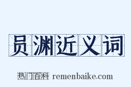 员渊近义词是什么意思的图片